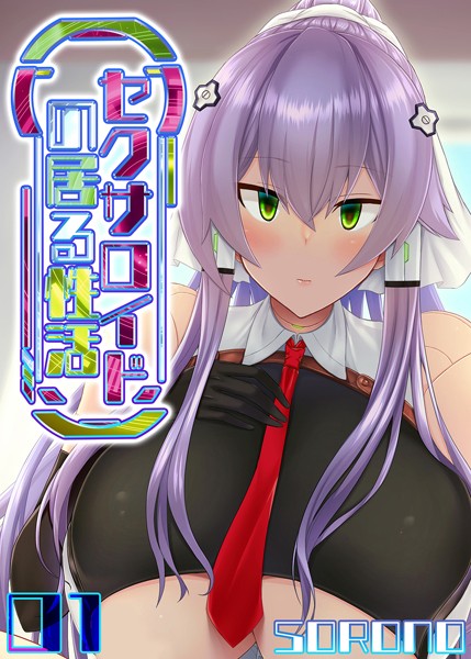 セクサロイドの居る性活（1）/sorono/ジーオーティー  エロ画像3458