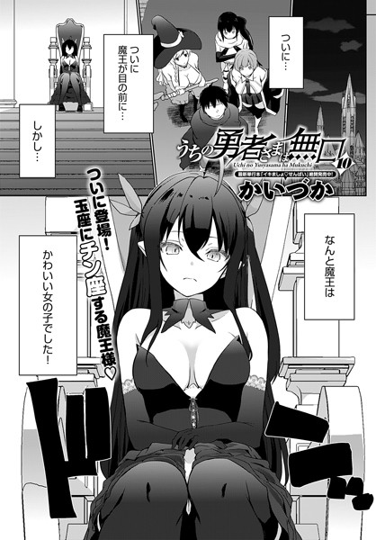 うちの勇者さまは無口（10）/かいづか/ジーオーティー  エロ画像3495