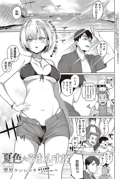夏色☆ろまんす！！/栗原ケンシロウ/ジーオーティー  エロ画像3554