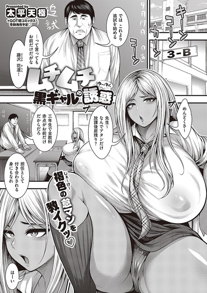 ムチムチ黒ギャルの誘惑/太平天極/ジーオーティー  エロ画像3561