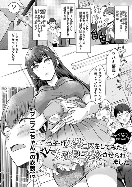 こっそり女装コスをしてみたらバレて女部長に変態プレイさせられました。/あべなっつ/ジーオーティー  エロ画像3570