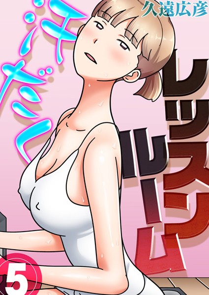 汗だくレッスンルーム（5）/久遠広彦/ジーオーティー  エロ画像3663