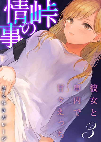 峠の情事〜彼女と車内で甘々えっち〜（3）/ももひきガレージ/ジーオーティー  エロ画像3719