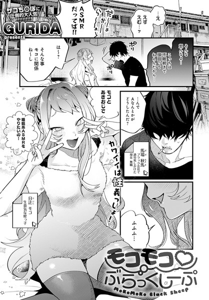 モコモコ ぶらっくしーぷ/GURIDA/ジーオーティー  エロ画像3737