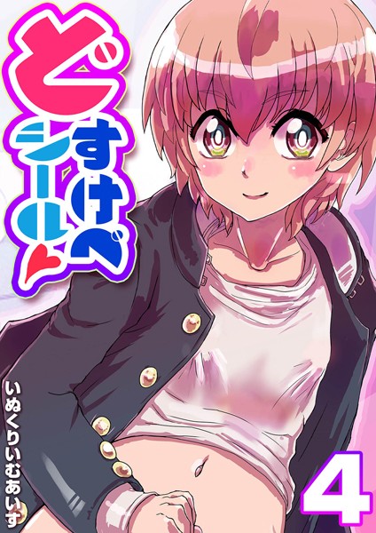 どすけべシール（4）/いぬくりいむあいす/ジーオーティー  エロ画像3885