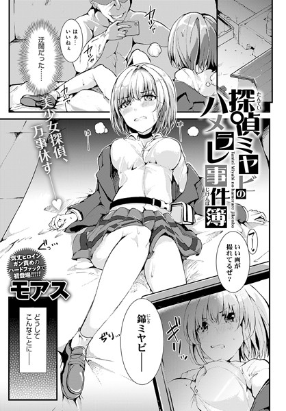 探偵ミヤビのハメラレ事件簿/モアス/ジーオーティー  エロ画像3985