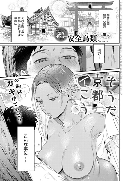 そうだ京都イこう/安全鳥類/ジーオーティー  エロ画像4096