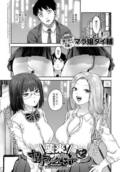 襲来！ヤリマン女子×2/マラ嬢ダイ輔/ジーオーティー  エロ画像4109