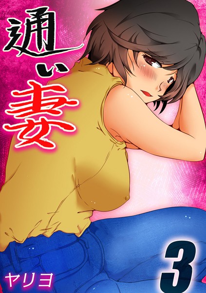 通い妻（3）/ヤリヨ/ジーオーティー  エロ画像4135