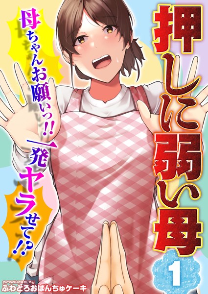 【押しに弱い母】母ちゃんお願いっ！！一発ヤラせて！？（1）/ふわとろおぱんちゅケーキ/ジーオーティー  エロ画像4160