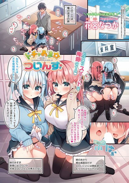 ドチャあま☆ついんず/花宮なつか/ジーオーティー  エロ画像4212