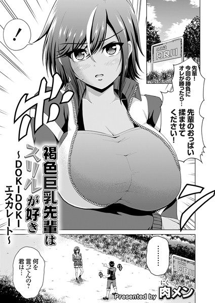 褐色巨乳先輩はスリルが好き 〜DOKIDOKIエスカレート〜/肉メン/ジーオーティー  エロ画像4263