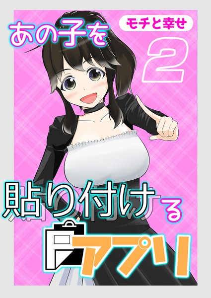 あの子を貼り付けるアプリ（2）/モチと幸せ/ジーオーティー  エロ画像4327