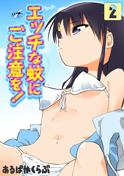 エッチな蚊にご注意を！（2）/あるぱかくらぶ/ジーオーティー  エロ画像4351