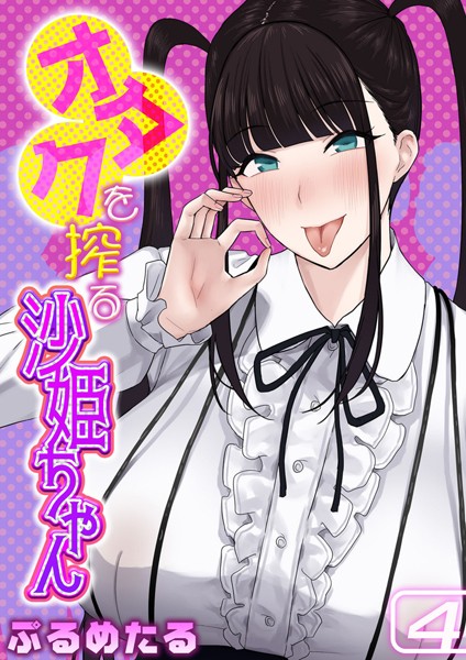 オタクを搾る沙姫ちゃん（4）/ぷるめたる/ジーオーティー  エロ画像4396