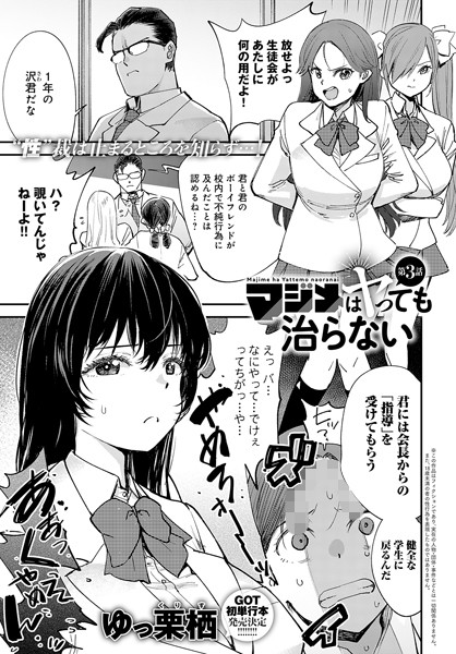 マジメはヤっても治らない（3）/ゆっ栗栖/ジーオーティー  エロ画像4443