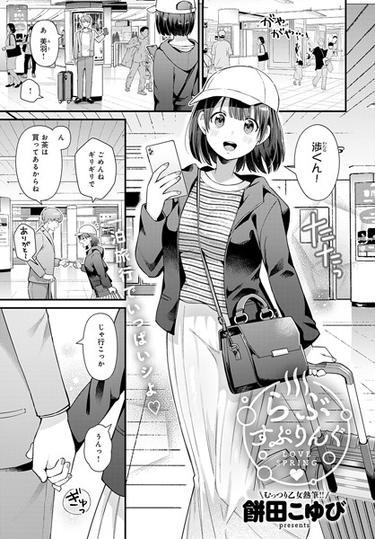 らぶすぷりんぐ/餅田こゆび/ジーオーティー  エロ画像4449