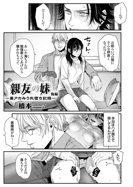 親友の妹 ー裏アカみう牝堕ち記録ー 後編/橋本/ジーオーティー  エロ画像4494