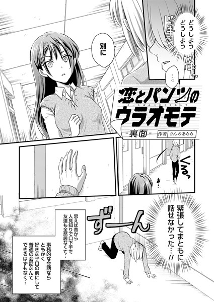 恋とパンツのウラオモテ 裏面/りんのあらら/ジーオーティー  エロ画像4499