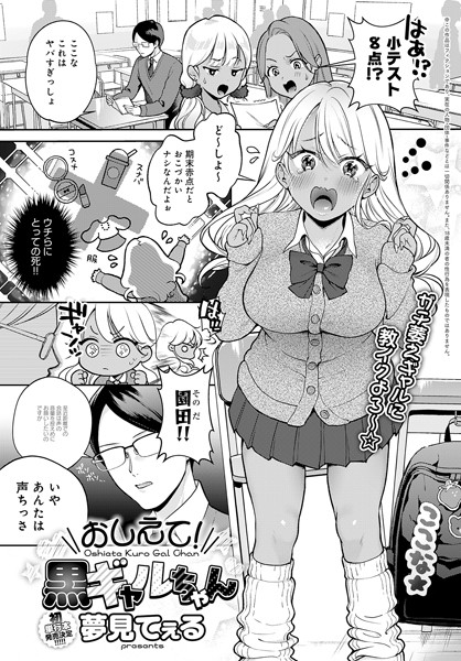 おしえて！黒ギャルちゃん/夢見てぇる/ジーオーティー  エロ画像4553