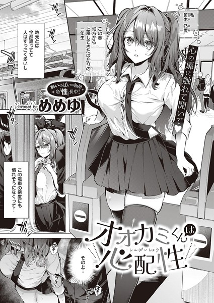 オオカミくんは心配性/めめゆ/ジーオーティー  エロ画像4603