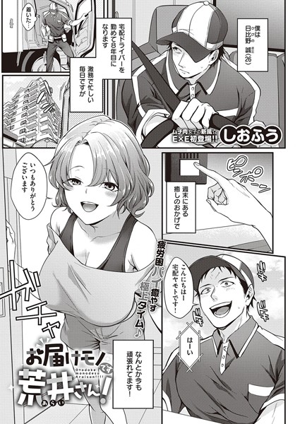お届けモノです荒井さん！/しおふう/ジーオーティー  エロ画像4608