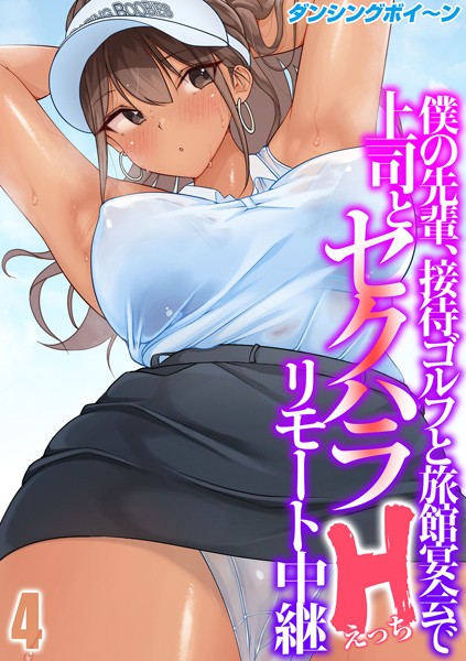 僕の先輩、接待ゴルフと旅館宴会で上司とセクハラHリモート中継（4）/ダンシングボイ〜ン/ジーオーティー  エロ画像4691