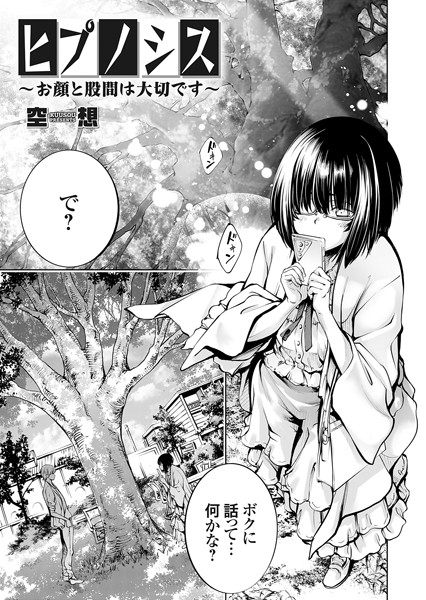 ヒプノシス 〜お顔と股間は大切です〜/空想/ジーオーティー  エロ画像4784