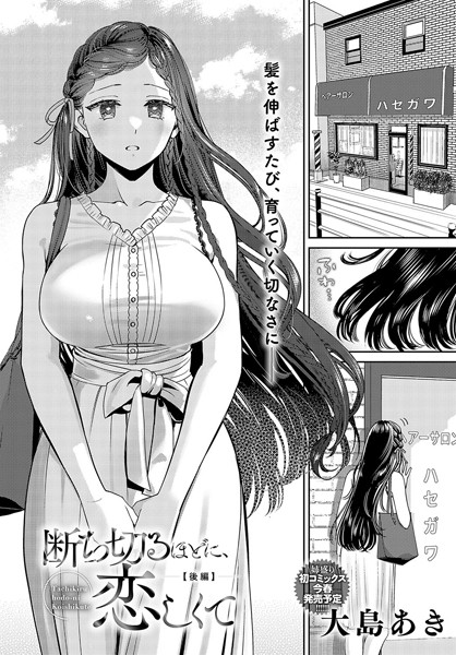 断ち切るほどに、恋しくて【後編】/大島あき/ジーオーティー  エロ画像4797
