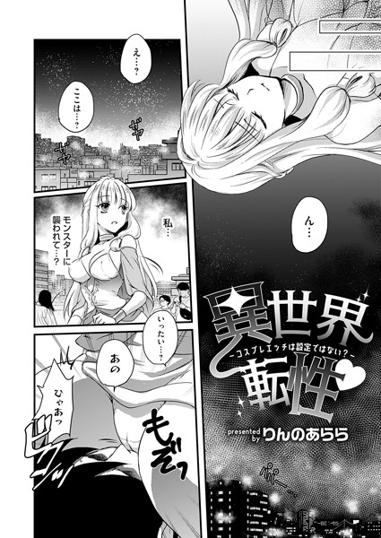 異世界転性◇〜コスプレエッチは設定ではない？〜/りんのあらら/ジーオーティー  エロ画像5032