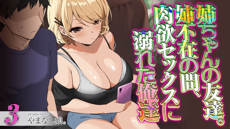 姉ちゃんの友達。姉不在の間、肉欲セックスに溺れた俺達（3）/やまなし娘。/ジーオーティー  エロ画像5041