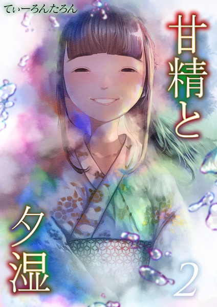甘精と夕湿（2）/てぃーろんたろん/ジーオーティー  エロ画像5086