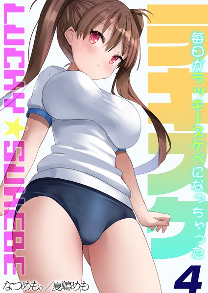 ラキスケ-毎日がラッキースケベになっちゃった-（4）/なつめも。 夏嶋めも/ジーオーティー  エロ画像5098