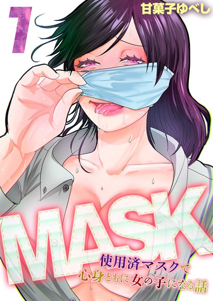 MASK -使用済マスクで心身ともに女の子になる話-（1）/甘菓子ゆべし/ジーオーティー  エロ画像5099