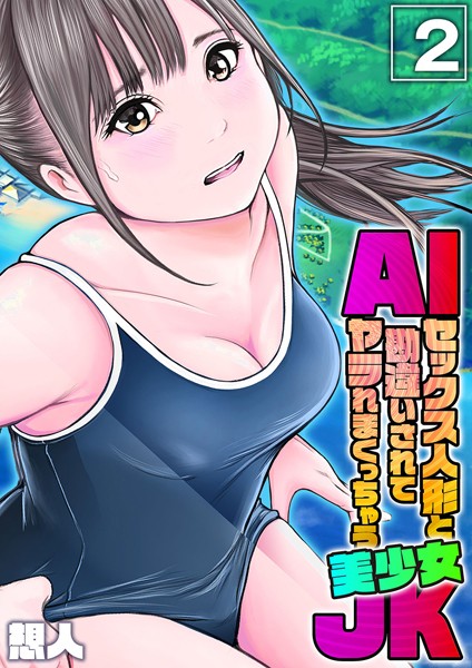 AIセックス人形と勘違いされてヤラれまくっちゃう美少女JK（2）/想人/ジーオーティー  エロ画像5360