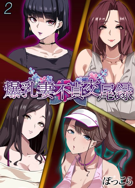 爆乳妻不貞交尾録（2）/ぽっこら/ジーオーティー  エロ画像5364