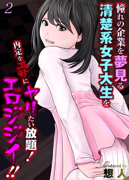 憧れの企業を夢見る清楚系女子大生を内定をエサにヤリたい放題！エロジジイ！！（2）/想人/ジーオーティー  エロ画像5421