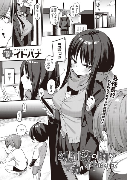 幼馴染の胸がデカい件について/イトハナ/ジーオーティー  エロ画像5456