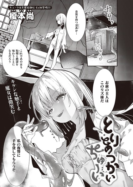 とりあつかいちゅーい/榎本尚/ジーオーティー  エロ画像5457