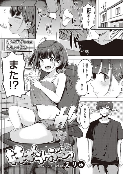 妹すくらんぶるっ/えりゅ/ジーオーティー  エロ画像5607