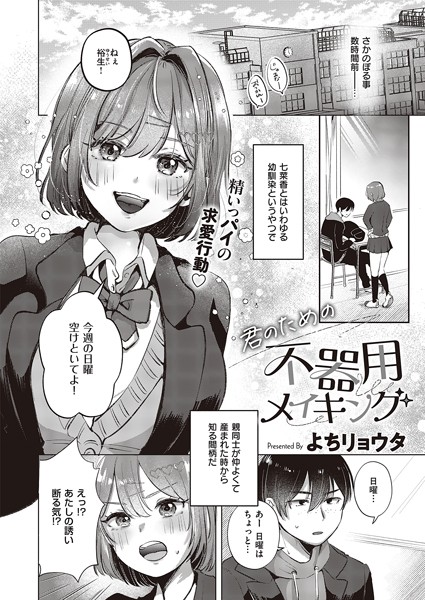 君のための不器用メイキング/よちリョウタ/ジーオーティー  エロ画像5608