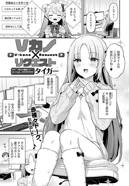 Vカノ×リクエスト/タイガー/ジーオーティー  エロ画像5618