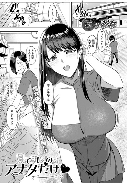 見てほしいのはアナタだけ/アシタ/ジーオーティー  エロ画像5626