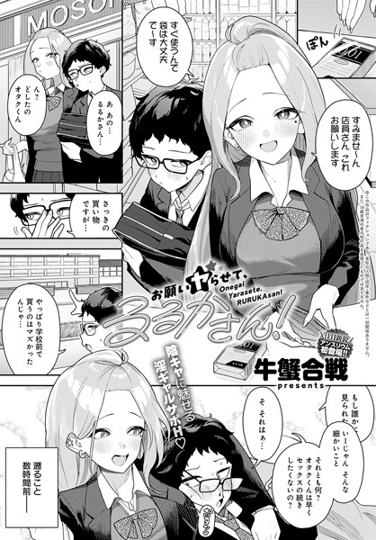 お願いヤらせて るるかさん！/牛蟹合戦/ジーオーティー  エロ画像5629
