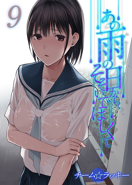 あの雨の日から、そそいでほしくて【タテヨミ版】 その9/チーム☆ラッキー/ジーオーティー  エロ画像5673