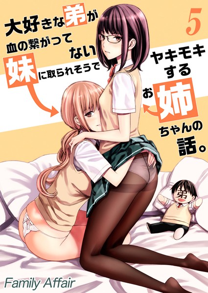 大好きな弟が血の繋がってない妹に取られそうでヤキモキするお姉ちゃんの話。【タテヨミ版】ヤキモキしたお姉ちゃんは…その2/Family Affair/ジーオーティー  エロ画像5690