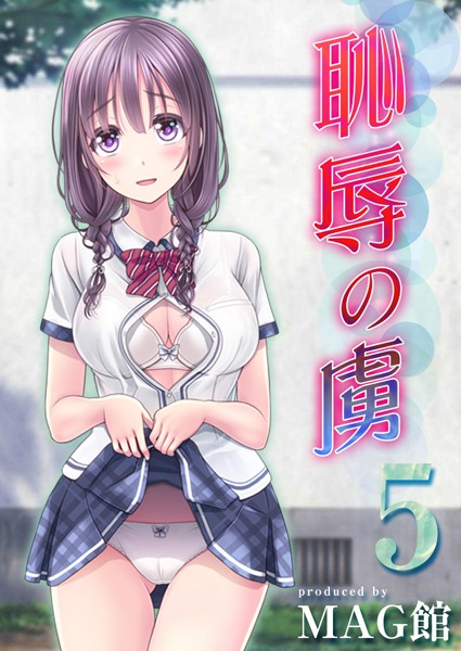 恥辱の虜（5）/MAG館/ジーオーティー  エロ画像5746