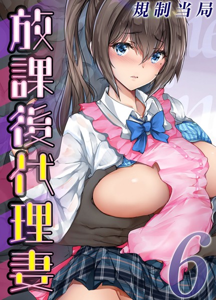 放課後代理妻（6）/規制当局/ジーオーティー  エロ画像5748