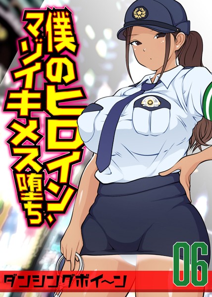 僕のヒロイン、マゾイキメス堕ち（6）/ダンシングボイ〜ン/ジーオーティー  エロ画像5767