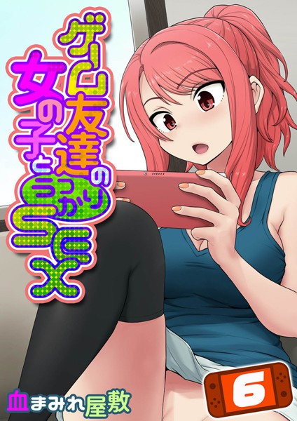 ゲーム友達の女の子とうっかりセックス（6）/血まみれ屋敷/ジーオーティー  エロ画像5777